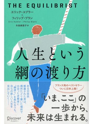 cover image of 人生という綱の渡り方